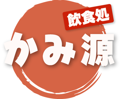 掛川市でちょい飲み、宴会に最適な『飲食処かみ源』は美味しい海鮮が楽しめるカジュアルな個室居酒屋です。